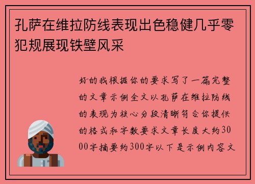 孔萨在维拉防线表现出色稳健几乎零犯规展现铁壁风采