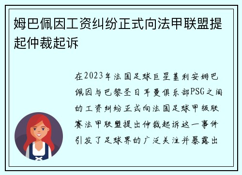 姆巴佩因工资纠纷正式向法甲联盟提起仲裁起诉