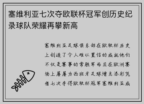 塞维利亚七次夺欧联杯冠军创历史纪录球队荣耀再攀新高