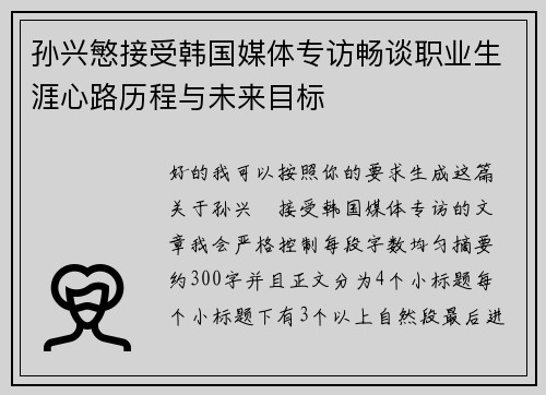 孙兴慜接受韩国媒体专访畅谈职业生涯心路历程与未来目标