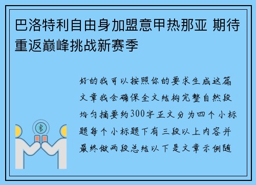 巴洛特利自由身加盟意甲热那亚 期待重返巅峰挑战新赛季 巴洛特利自由身加盟意甲热那亚 期待重返巅峰挑战新赛季
