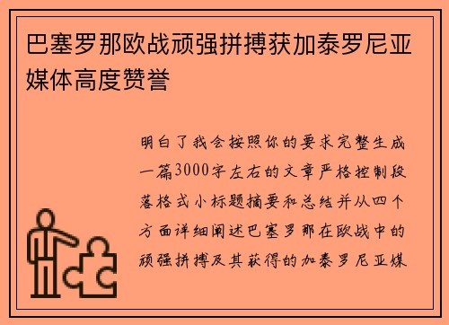 巴塞罗那欧战顽强拼搏获加泰罗尼亚媒体高度赞誉