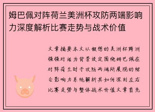 姆巴佩对阵荷兰美洲杯攻防两端影响力深度解析比赛走势与战术价值