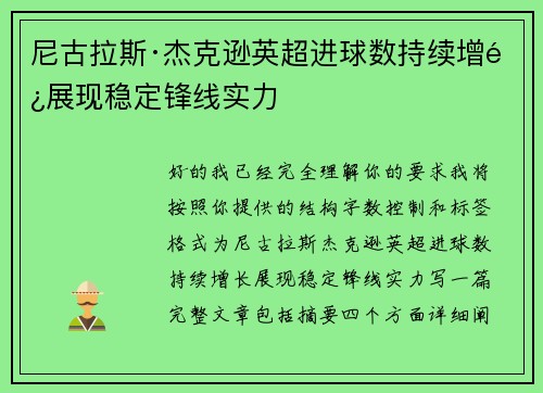 尼古拉斯·杰克逊英超进球数持续增长展现稳定锋线实力 尼古拉斯·杰克逊英超进球数持续增长展现稳定锋线实力
