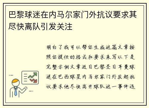 巴黎球迷在内马尔家门外抗议要求其尽快离队引发关注 巴黎球迷在内马尔家门外抗议要求其尽快离队引发关注