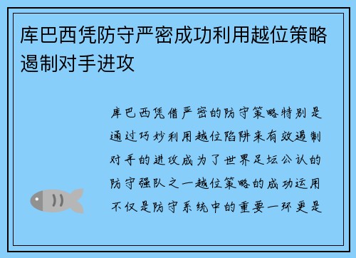 库巴西凭防守严密成功利用越位策略遏制对手进攻 库巴西凭防守严密成功利用越位策略遏制对手进攻
