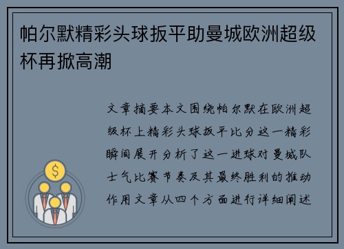 帕尔默精彩头球扳平助曼城欧洲超级杯再掀高潮