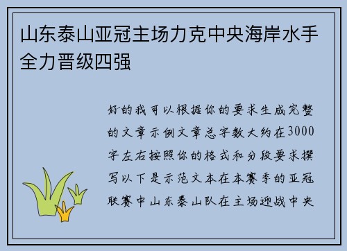山东泰山亚冠主场力克中央海岸水手全力晋级四强
