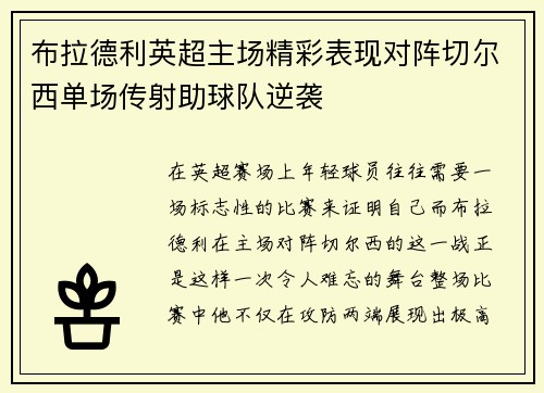 布拉德利英超主场精彩表现对阵切尔西单场传射助球队逆袭