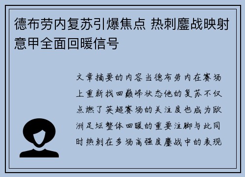 德布劳内复苏引爆焦点 热刺鏖战映射意甲全面回暖信号 德布劳内复苏引爆焦点 热刺鏖战映射意甲全面回暖信号