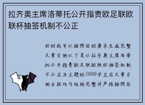 拉齐奥主席洛蒂托公开指责欧足联欧联杯抽签机制不公正