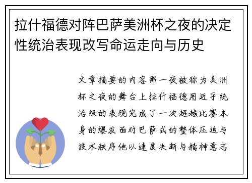 拉什福德对阵巴萨美洲杯之夜的决定性统治表现改写命运走向与历史