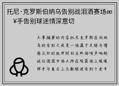 托尼·克罗斯伯纳乌告别战泪洒赛场挥手告别球迷情深意切