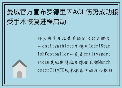 曼城官方宣布罗德里因ACL伤势成功接受手术恢复进程启动 曼城官方宣布罗德里因ACL伤势成功接受手术恢复进程启动