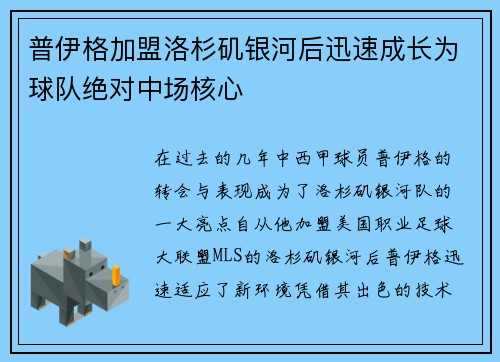 普伊格加盟洛杉矶银河后迅速成长为球队绝对中场核心