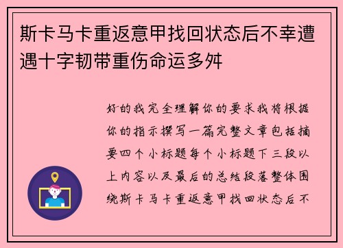 斯卡马卡重返意甲找回状态后不幸遭遇十字韧带重伤命运多舛