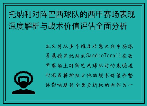托纳利对阵巴西球队的西甲赛场表现深度解析与战术价值评估全面分析