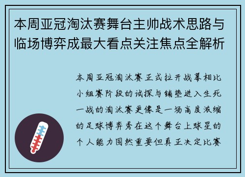本周亚冠淘汰赛舞台主帅战术思路与临场博弈成最大看点关注焦点全解析 本周亚冠淘汰赛舞台主帅战术思路与临场博弈成最大看点关注焦点全解析