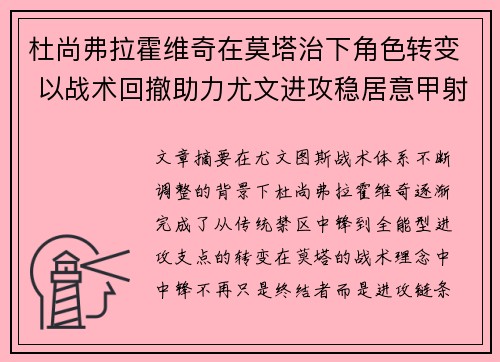 杜尚弗拉霍维奇在莫塔治下角色转变 以战术回撤助力尤文进攻稳居意甲射手榜前列