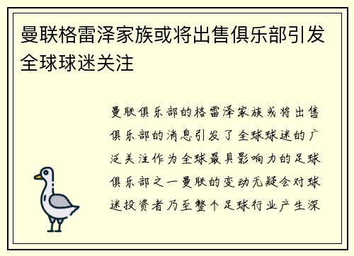 曼联格雷泽家族或将出售俱乐部引发全球球迷关注 曼联格雷泽家族或将出售俱乐部引发全球球迷关注