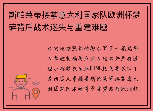 斯帕莱蒂接掌意大利国家队欧洲杯梦碎背后战术迷失与重建难题 斯帕莱蒂接掌意大利国家队欧洲杯梦碎背后战术迷失与重建难题