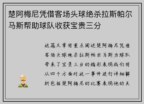 楚阿梅尼凭借客场头球绝杀拉斯帕尔马斯帮助球队收获宝贵三分