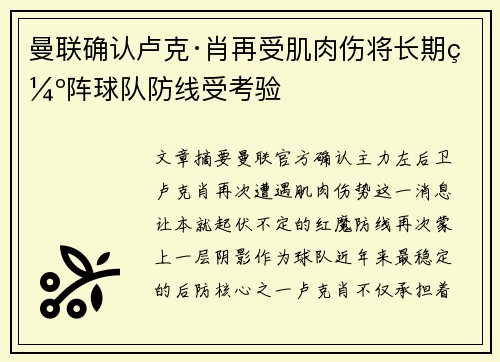 曼联确认卢克·肖再受肌肉伤将长期缺阵球队防线受考验 曼联确认卢克·肖再受肌肉伤将长期缺阵球队防线受考验