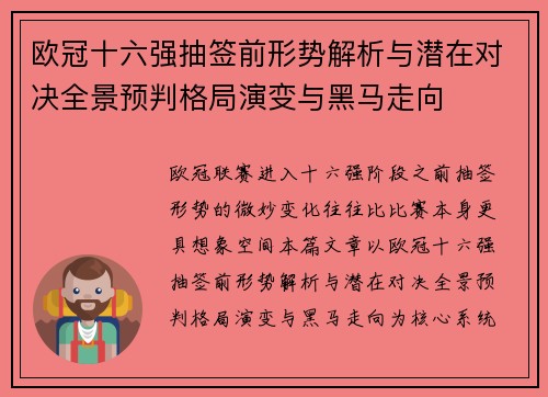 欧冠十六强抽签前形势解析与潜在对决全景预判格局演变与黑马走向 欧冠十六强抽签前形势解析与潜在对决全景预判格局演变与黑马走向