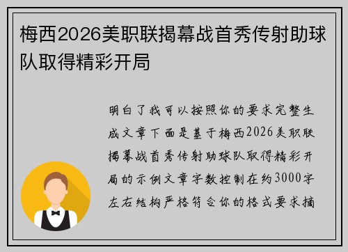 梅西2026美职联揭幕战首秀传射助球队取得精彩开局