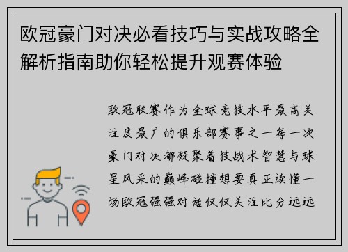 欧冠豪门对决必看技巧与实战攻略全解析指南助你轻松提升观赛体验 欧冠豪门对决必看技巧与实战攻略全解析指南助你轻松提升观赛体验