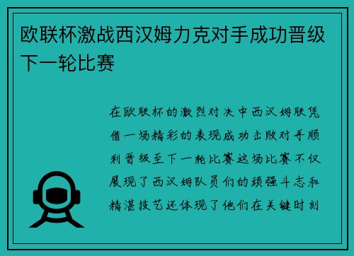 欧联杯激战西汉姆力克对手成功晋级下一轮比赛 欧联杯激战西汉姆力克对手成功晋级下一轮比赛