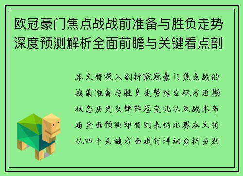 欧冠豪门焦点战战前准备与胜负走势深度预测解析全面前瞻与关键看点剖析 欧冠豪门焦点战战前准备与胜负走势深度预测解析全面前瞻与关键看点剖析