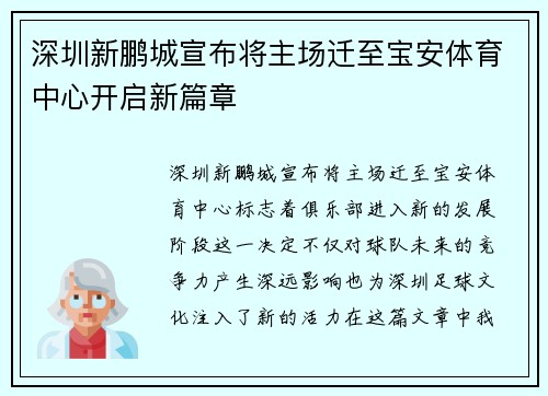 深圳新鹏城宣布将主场迁至宝安体育中心开启新篇章 深圳新鹏城宣布将主场迁至宝安体育中心开启新篇章