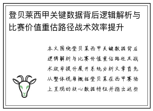 登贝莱西甲关键数据背后逻辑解析与比赛价值重估路径战术效率提升
