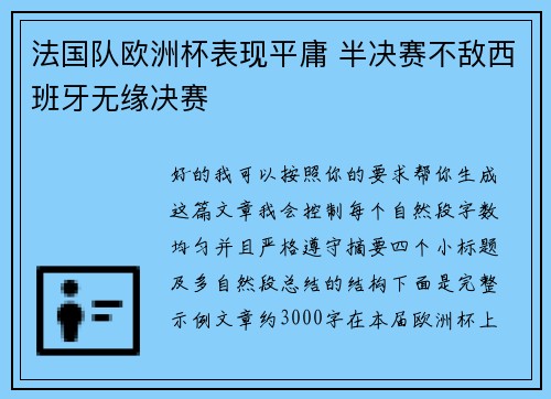 法国队欧洲杯表现平庸 半决赛不敌西班牙无缘决赛