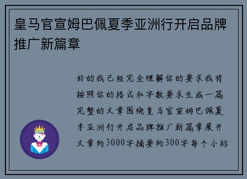 皇马官宣姆巴佩夏季亚洲行开启品牌推广新篇章 皇马官宣姆巴佩夏季亚洲行开启品牌推广新篇章