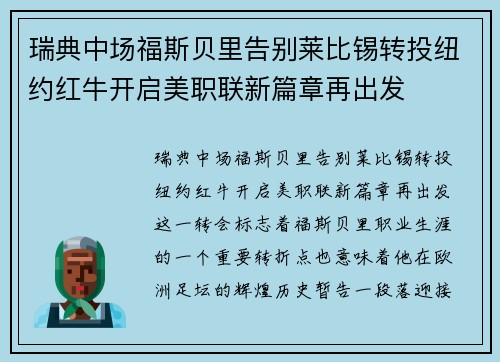 瑞典中场福斯贝里告别莱比锡转投纽约红牛开启美职联新篇章再出发 瑞典中场福斯贝里告别莱比锡转投纽约红牛开启美职联新篇章再出发