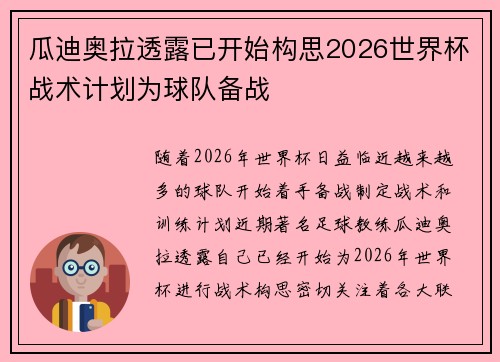 瓜迪奥拉透露已开始构思2026世界杯战术计划为球队备战