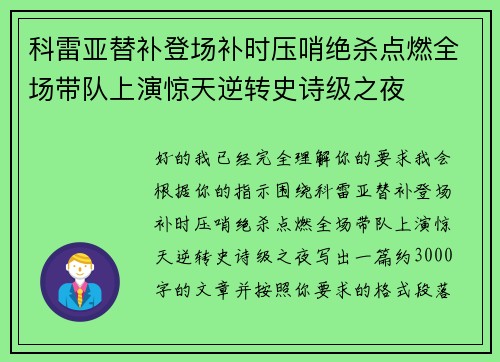科雷亚替补登场补时压哨绝杀点燃全场带队上演惊天逆转史诗级之夜 科雷亚替补登场补时压哨绝杀点燃全场带队上演惊天逆转史诗级之夜