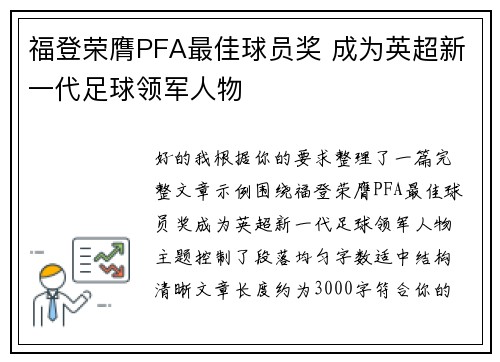 福登荣膺PFA最佳球员奖 成为英超新一代足球领军人物 福登荣膺PFA最佳球员奖 成为英超新一代足球领军人物