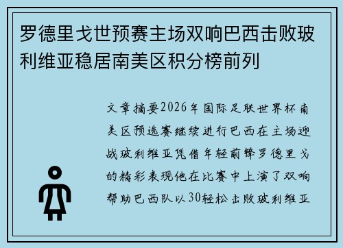 罗德里戈世预赛主场双响巴西击败玻利维亚稳居南美区积分榜前列