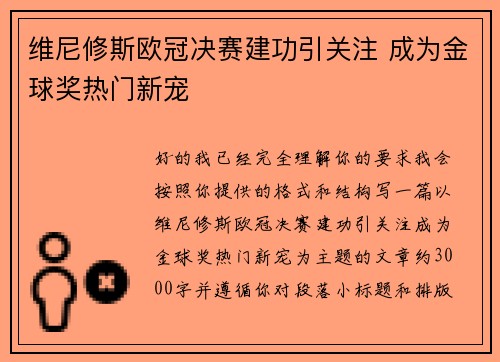 维尼修斯欧冠决赛建功引关注 成为金球奖热门新宠