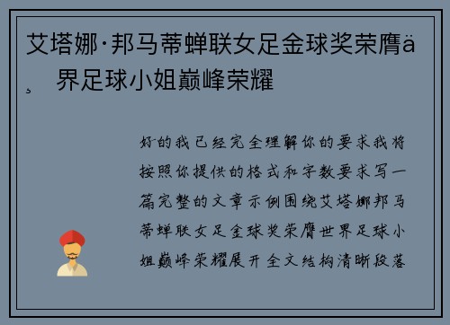 艾塔娜·邦马蒂蝉联女足金球奖荣膺世界足球小姐巅峰荣耀