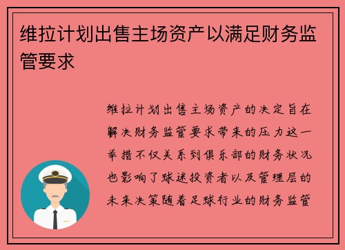 维拉计划出售主场资产以满足财务监管要求 维拉计划出售主场资产以满足财务监管要求