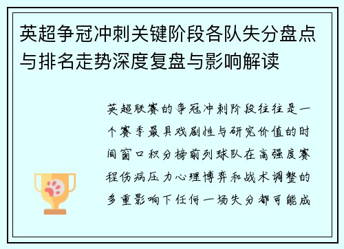 英超争冠冲刺关键阶段各队失分盘点与排名走势深度复盘与影响解读