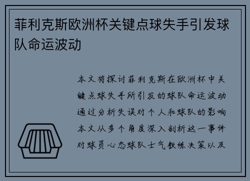菲利克斯欧洲杯关键点球失手引发球队命运波动