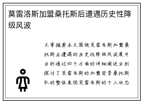 莫雷洛斯加盟桑托斯后遭遇历史性降级风波