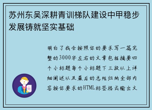 苏州东吴深耕青训梯队建设中甲稳步发展铸就坚实基础 苏州东吴深耕青训梯队建设中甲稳步发展铸就坚实基础