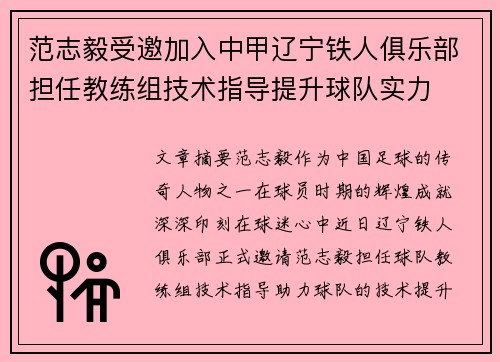 范志毅受邀加入中甲辽宁铁人俱乐部担任教练组技术指导提升球队实力