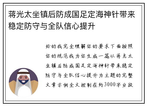 蒋光太坐镇后防成国足定海神针带来稳定防守与全队信心提升